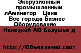 Эксрузионный промышленный лАминатор › Цена ­ 100 - Все города Бизнес » Оборудование   . Ненецкий АО,Белушье д.